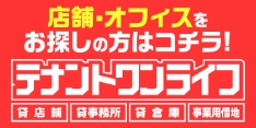 店舗　事務所　オフィス　テナント　テナントワンライフ
