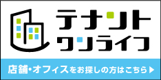 店舗　事務所　オフィス　テナント　テナントワンライフ