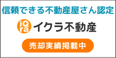 イクラ不動産