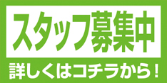 スタッフ募集