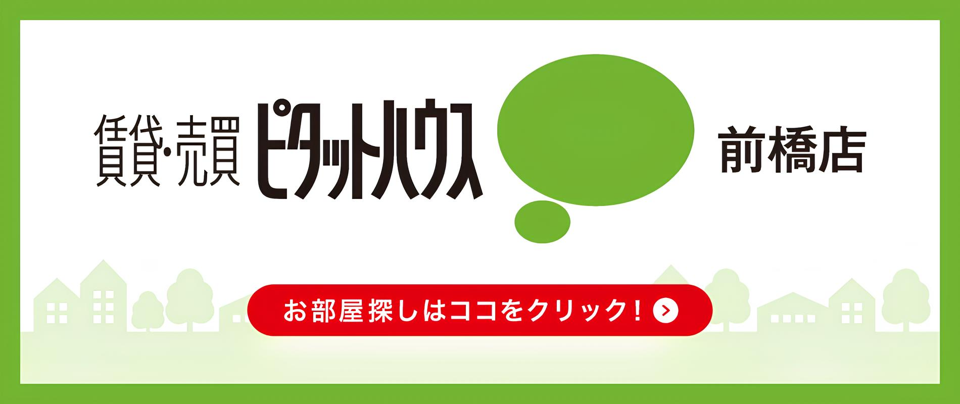 賃貸　売買　ピタットハウス　前橋店
