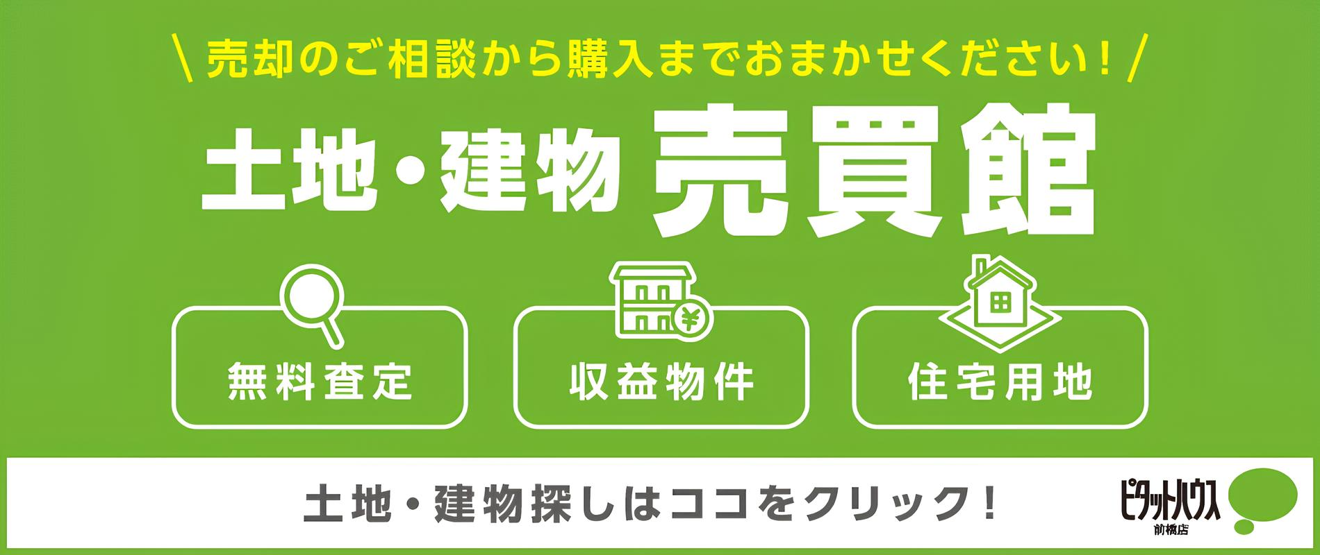 土地　建物　売買　販売　無料査定　収益物件