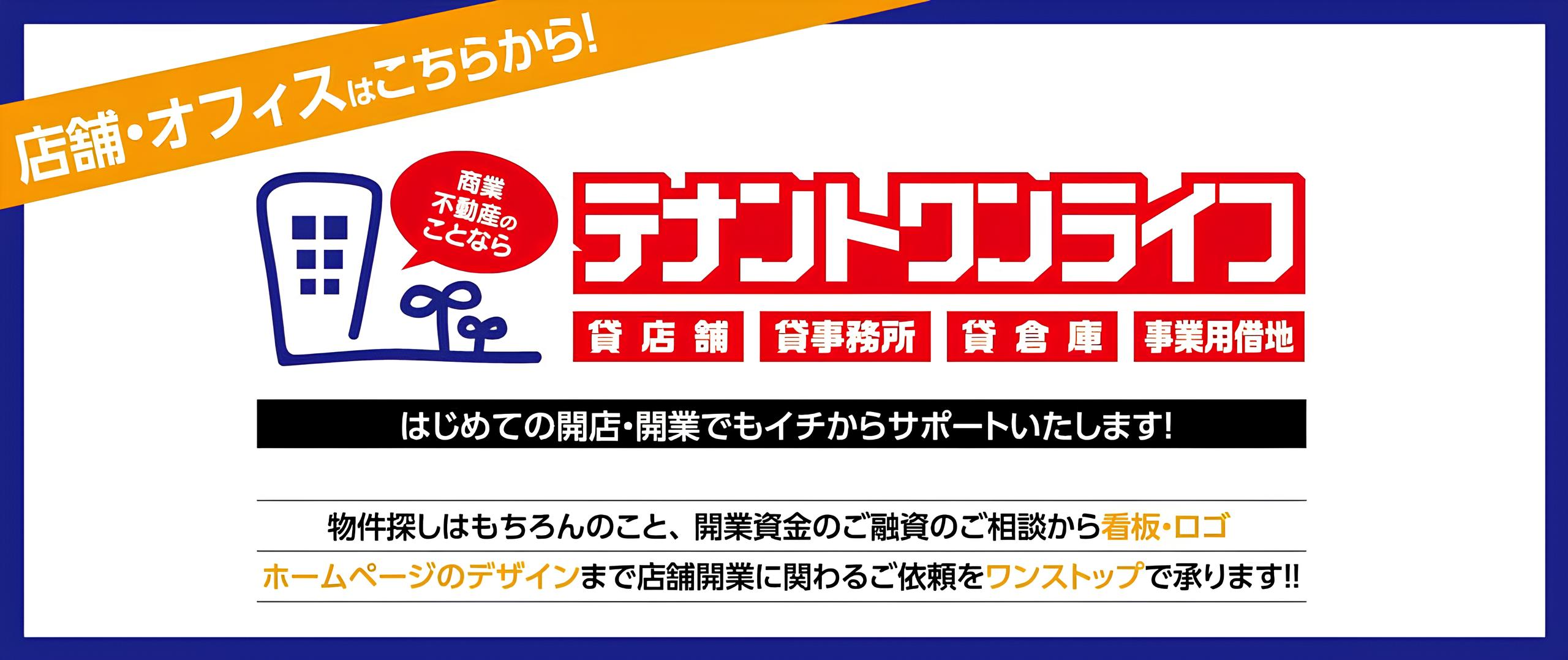 テナント　事務所　店舗　テナントワンライフ