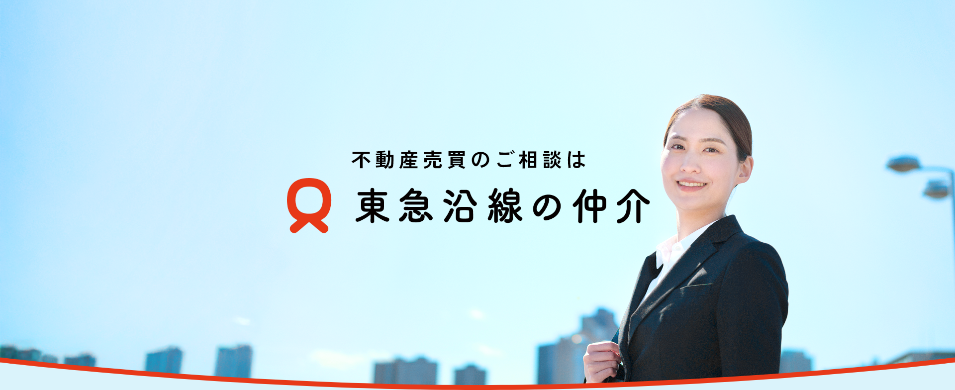 東急株式会社｜東急東横線を中心とした不動産購入・売却は「東急沿線の仲介」がサポートします1枚目の画像