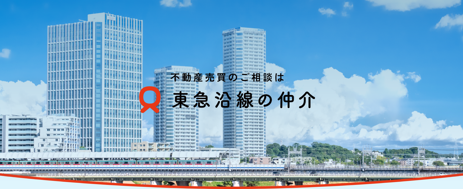 東急株式会社｜東急東横線を中心とした不動産購入・売却は「東急沿線の仲介」がサポートします2枚目の画像