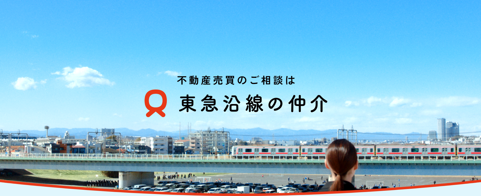 東急株式会社｜東急東横線を中心とした不動産購入・売却は「東急沿線の仲介」がサポートします3枚目の画像