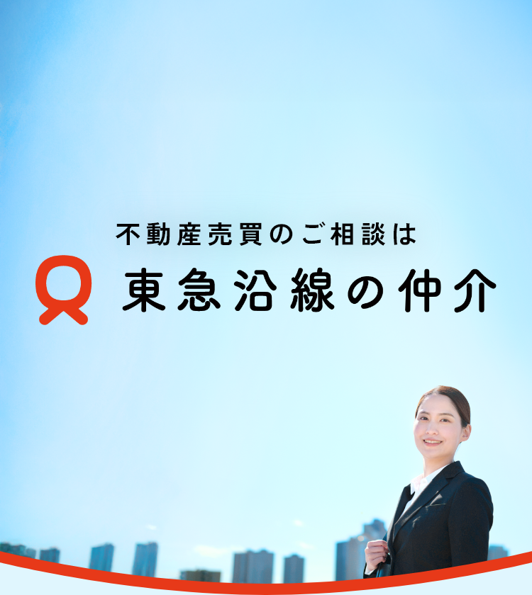 東急株式会社｜東急東横線を中心とした不動産購入・売却は「東急