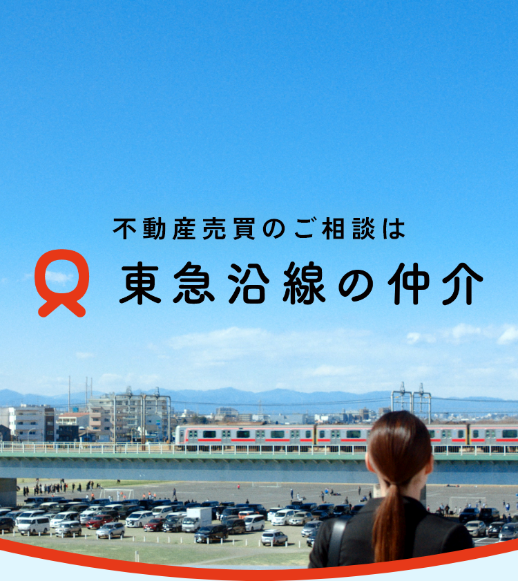 東急株式会社｜東急東横線を中心とした不動産購入・売却は「東急