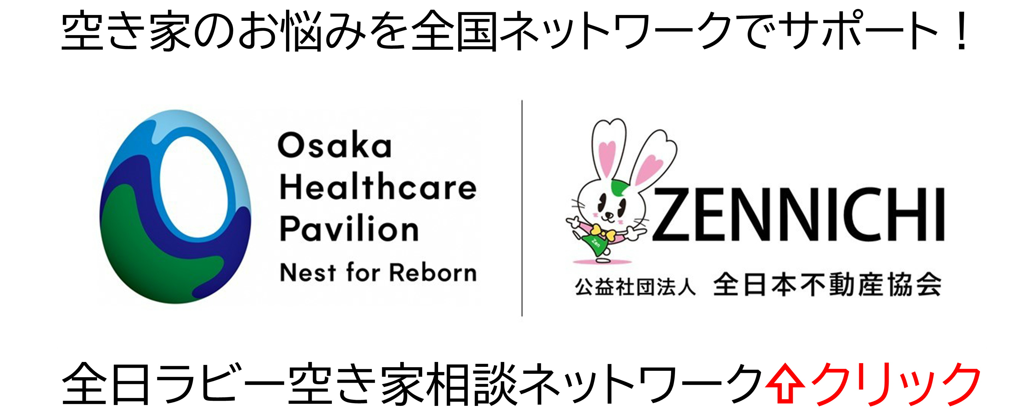 全日ラビー空き家相談ネットワーク