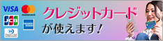 クレジットカードが使えます
