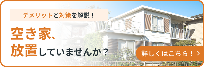 空き家、放置していませんか？