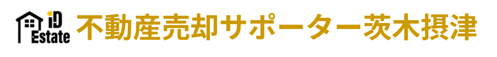 茨木市周辺で不動産売却をお考えなら不動産売却サポーター茨木