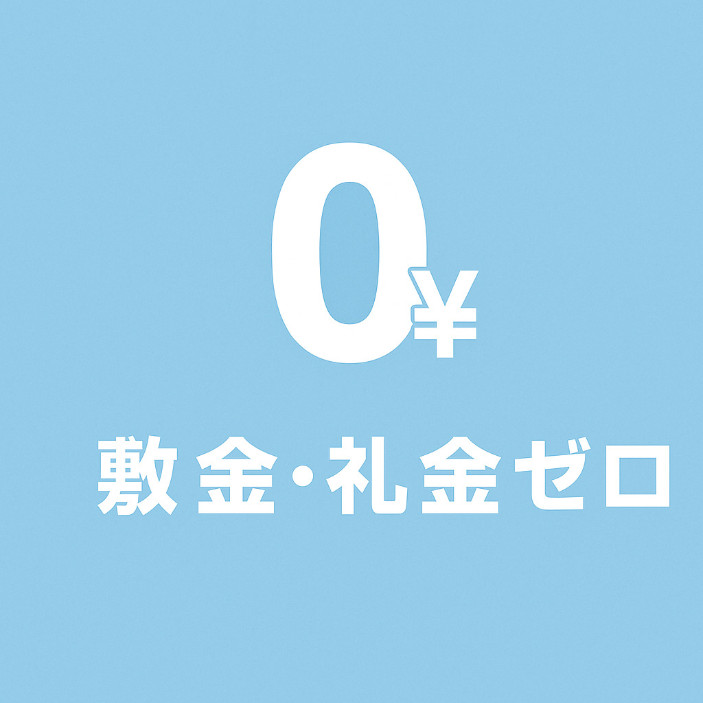 敷金・礼金ゼロ円