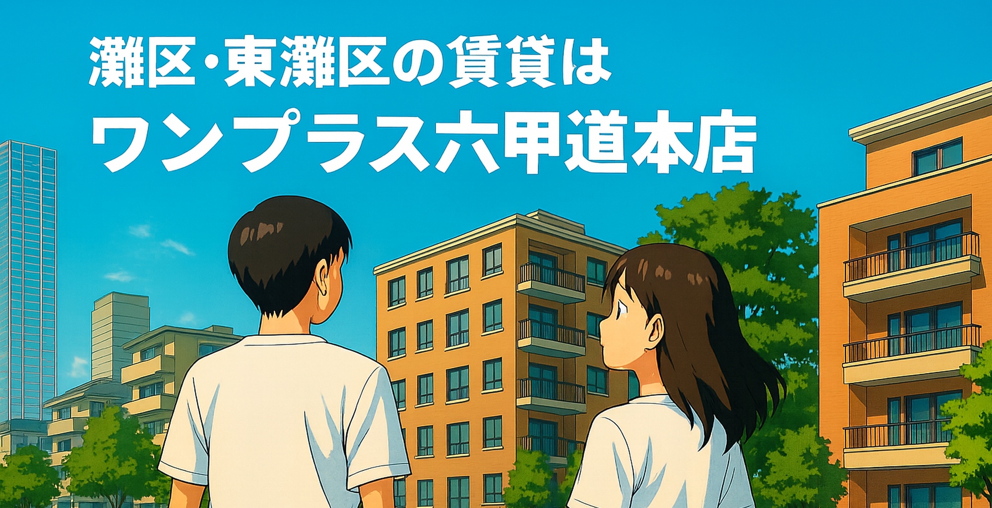 学生応援！新生活を始めるならOnePlus六甲道本店にお任せください！
