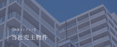 当社売主物件