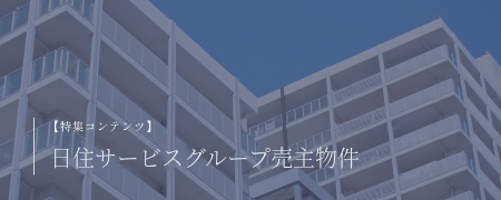 当社売主物件