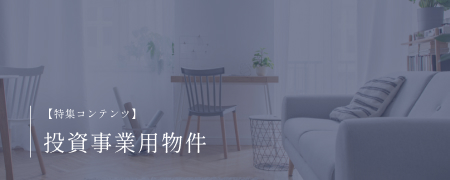 投資事業用物件