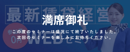 最新賃貸経営 参加費0円 WEBセミナー