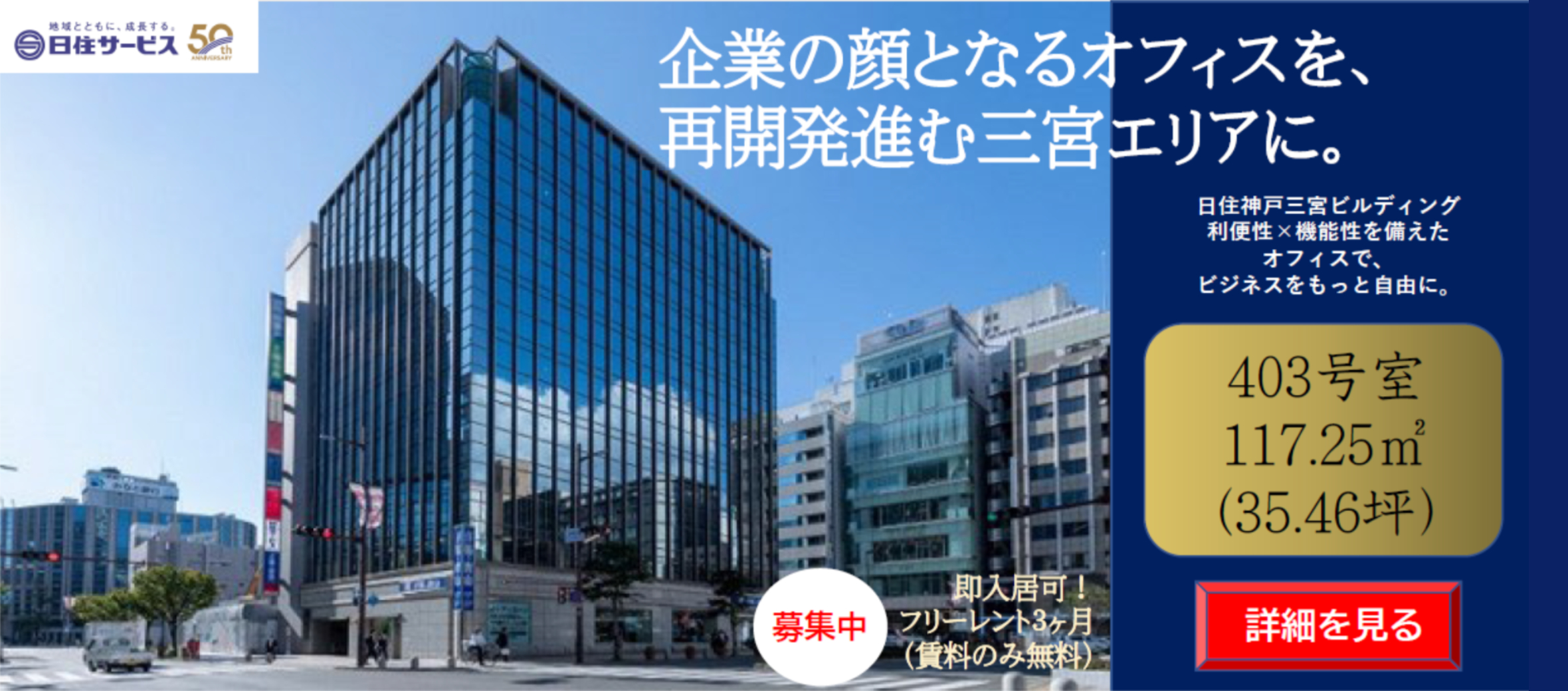 日住神戸三宮ビルディング｜テナント募集