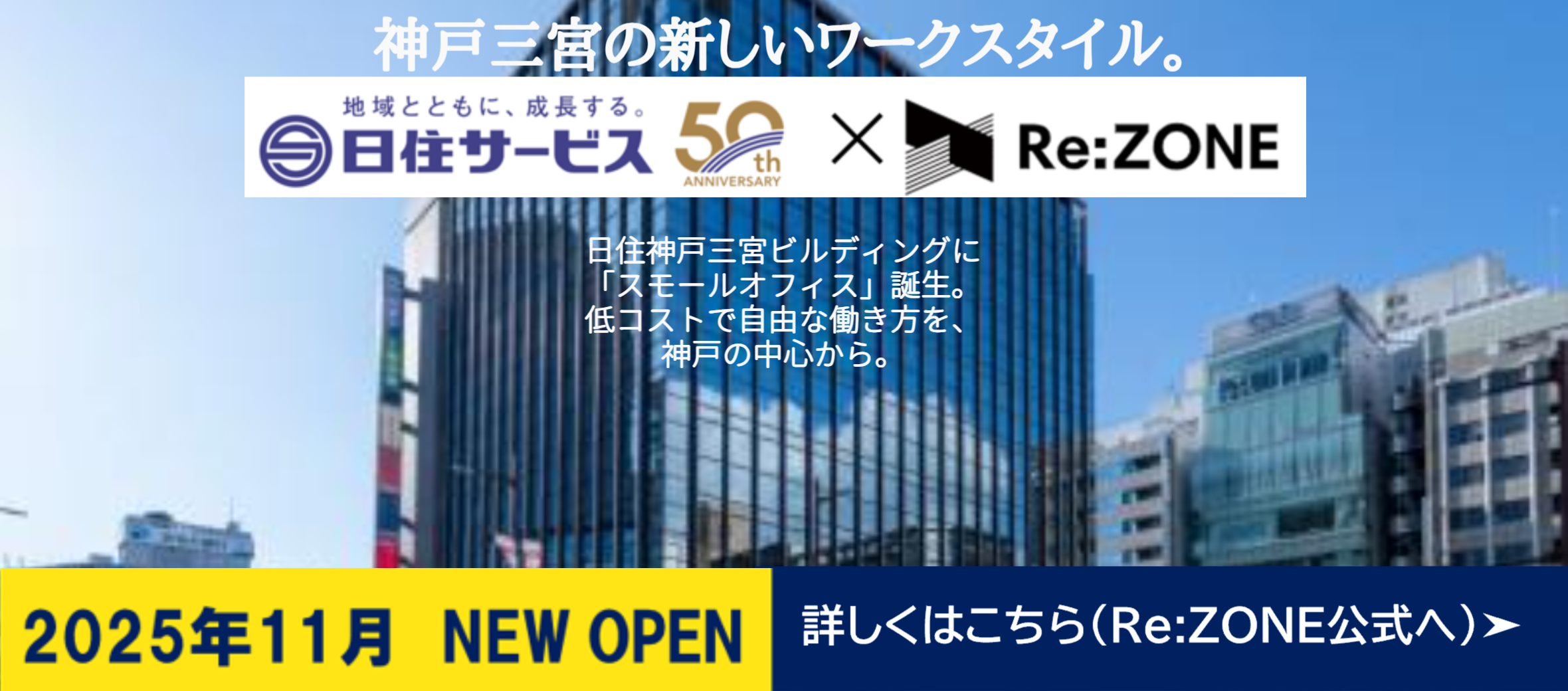 リゾーン日住神戸三宮ビルディング【2025年11月OPEN】