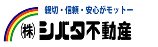 彦根市の不動産なら株式会社シバタ不動産