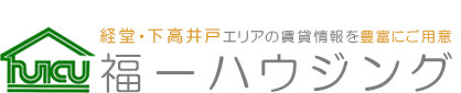 経堂・下高井戸エリアの賃貸情報は福一ハウジング