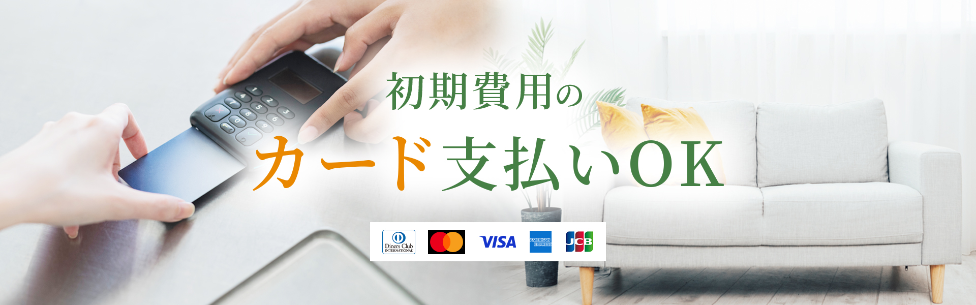 初期費用のカード支払いOK