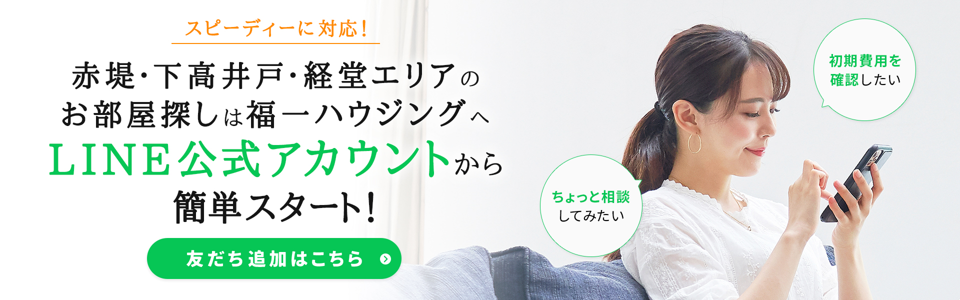 赤堤・下高井戸・経堂エリアのお部屋探しは福一ハウジングへ