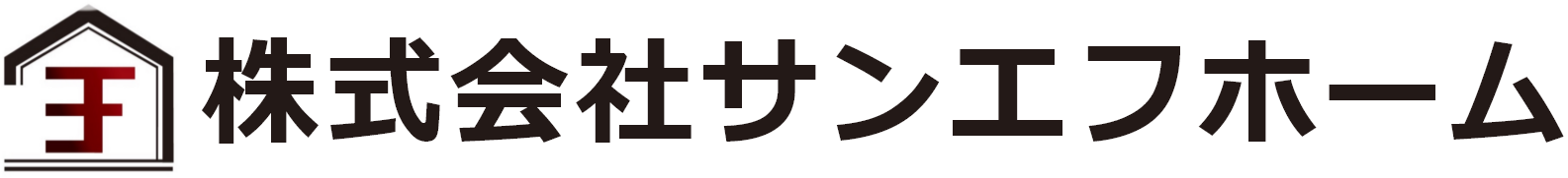 福生市周辺で不動産をお探しならサンエフホーム
