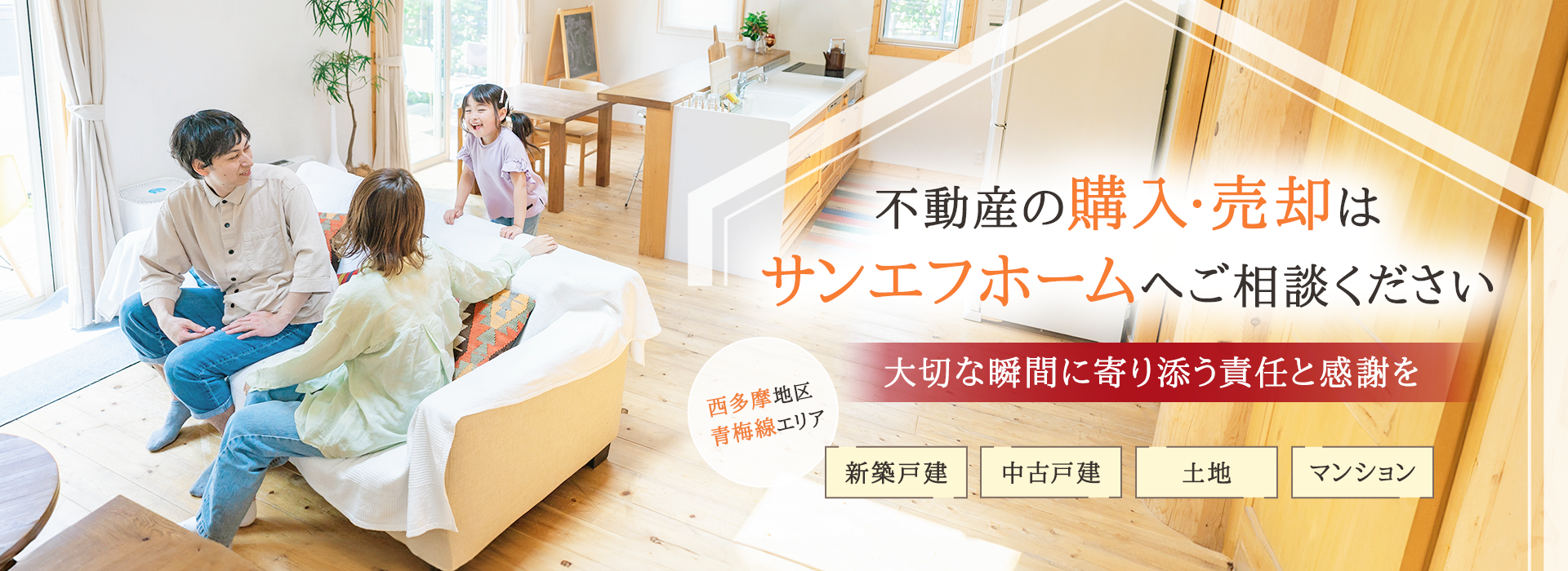不動産の購入・売却はサンエフホームへご相談ください