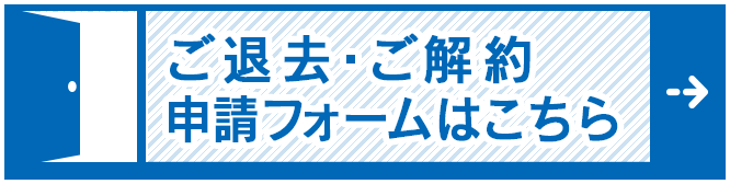 解約受付