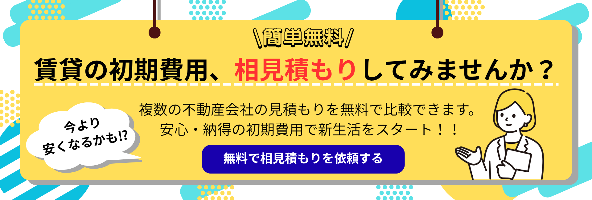 初期費用相見積り