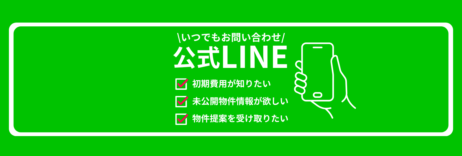 公式LINE