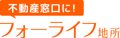 堺市東区の不動産売買ならフォーライフ地所