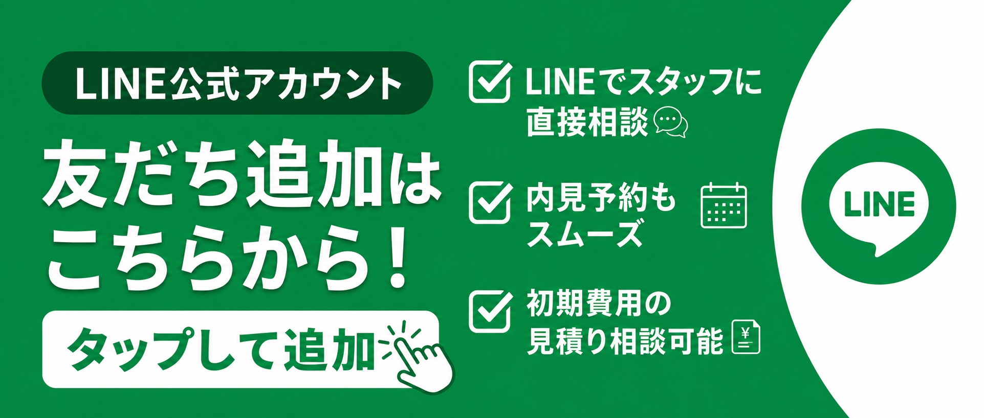 公式LINE友だち登録