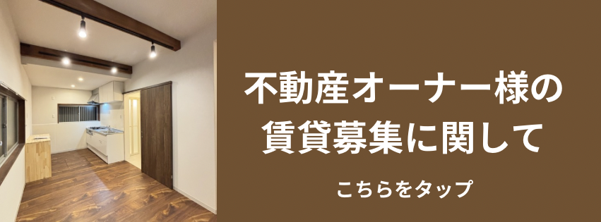 物件をお持ちのオーナーさまへ