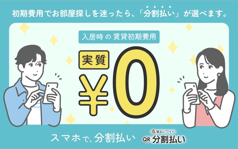 急なお引越し‥　初期費用0円で後から分割！！