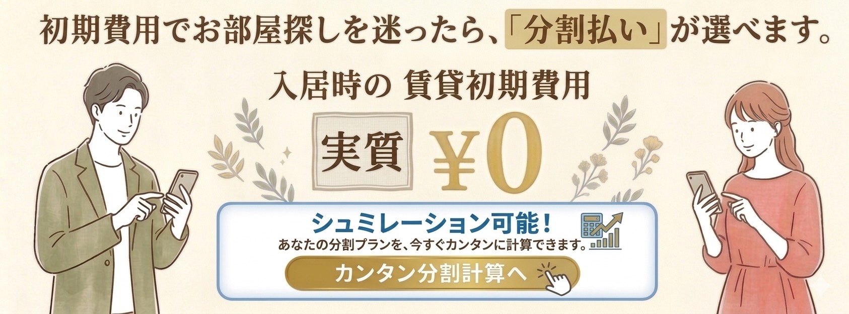 急なお引越し‥　初期費用0円で後から分割！！