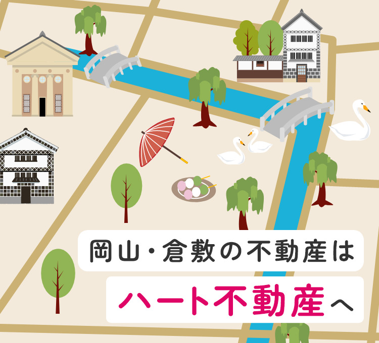 岡山・倉敷の賃貸・売買の物件情報はハート不動産へ！
