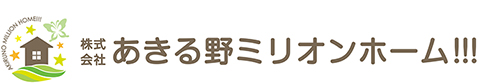 あきる野市の新築一戸建ての購入は株式会社あきる野ミリオンホーム!!!