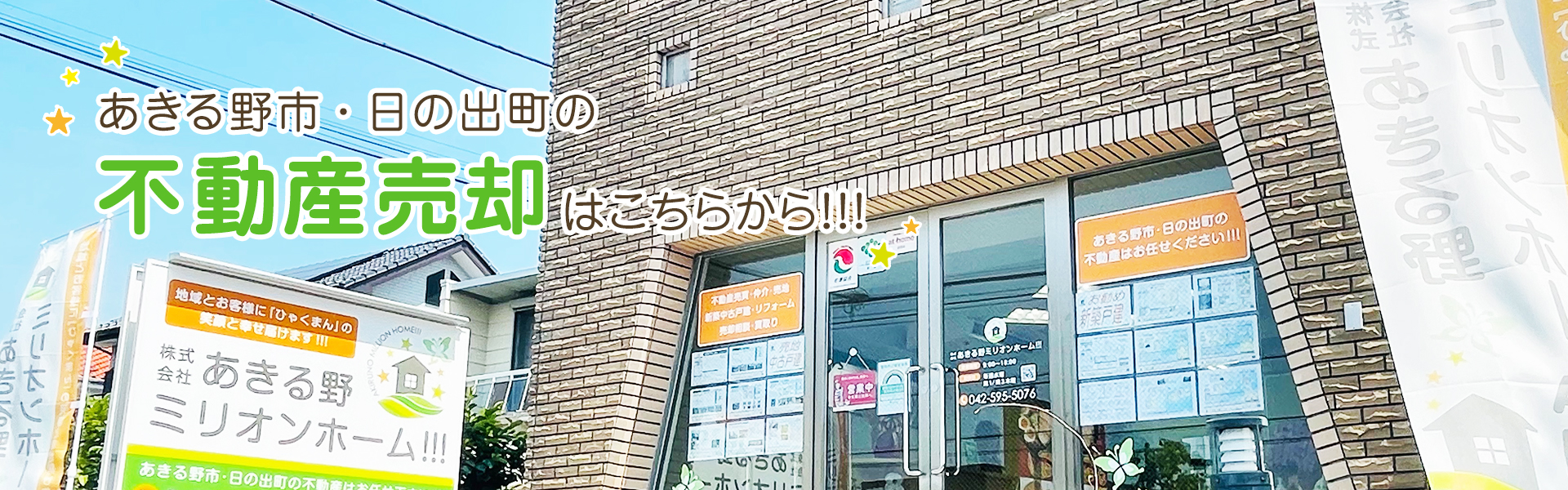 あきる野市・日の出町の不動産売却はこちらから!!!