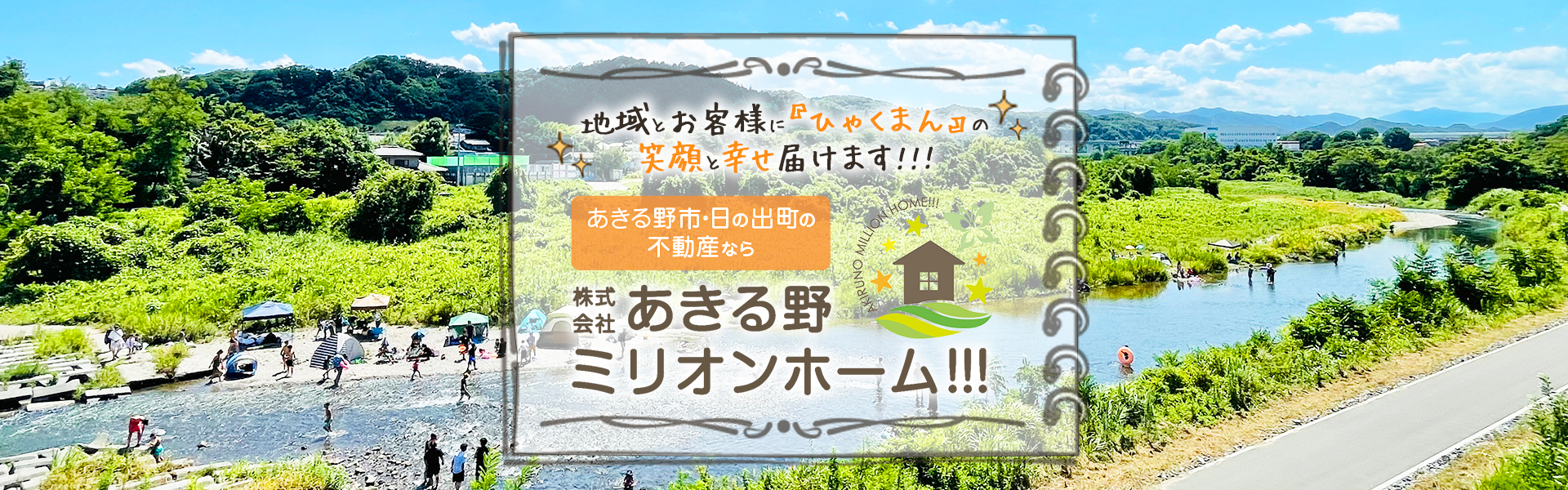 あきる野市・日の出町の不動産なら株式会社あきる野ミリオンホーム!!!