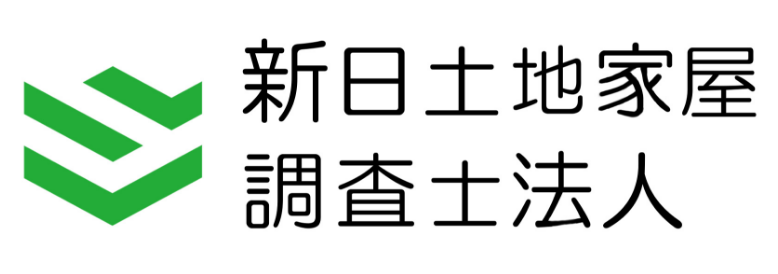 新日土地家屋調査士法人