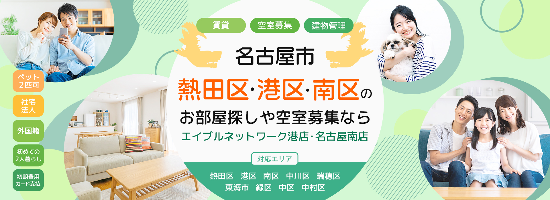 名古屋市熱田区・港区・南区の お部屋探しや空室募集なら