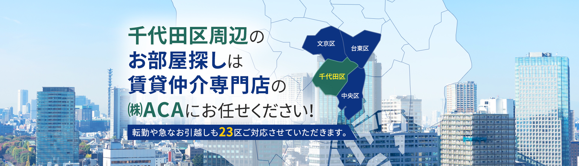 千代田区周辺のお部屋探しは賃貸仲介専門店の(株)ACAにお任せください！転勤や急なお引越しも23区ご対応させていただきます。