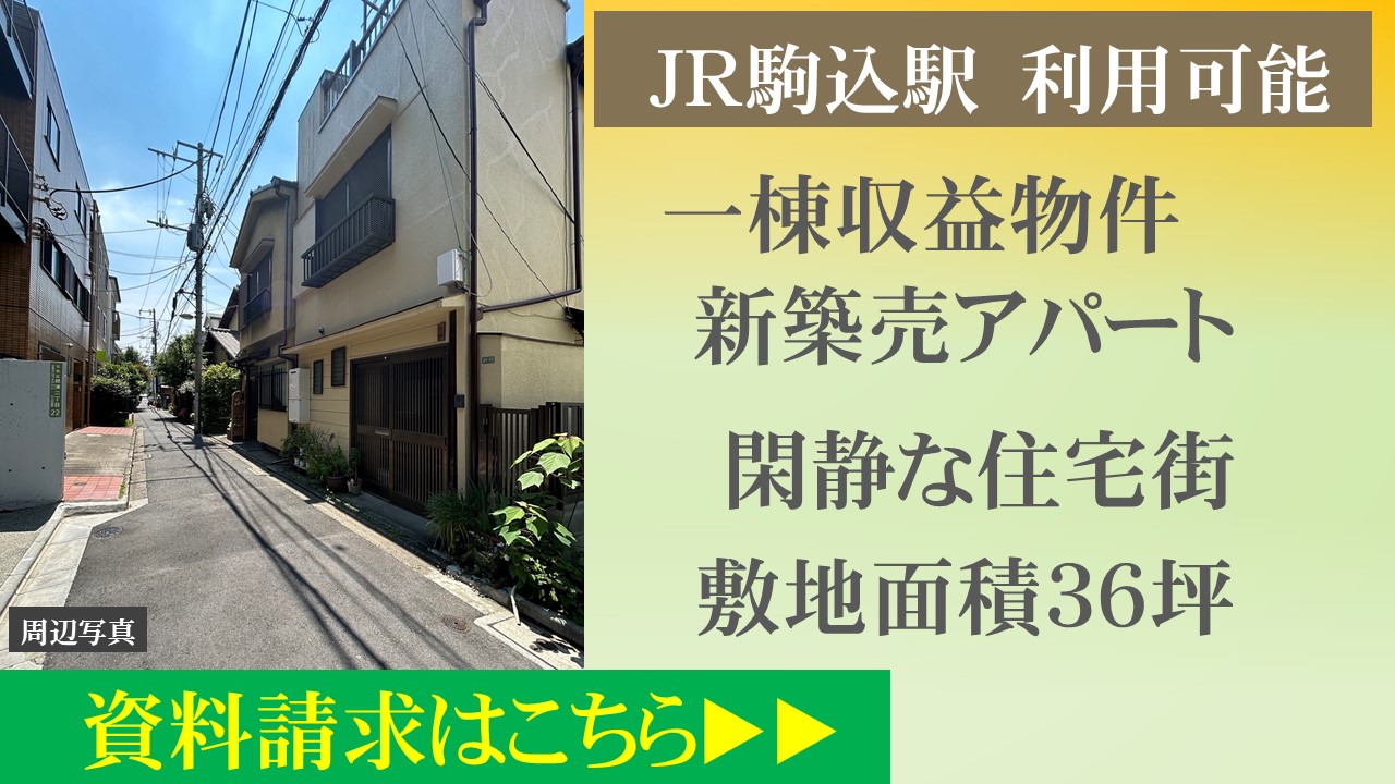 駒込売アパート
