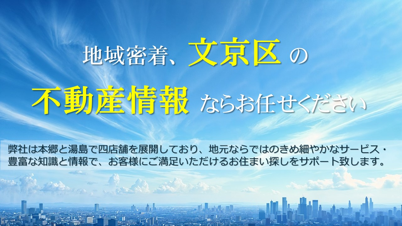 文京区の不動産ならエイコーポレーション！6枚目の画像