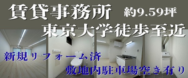 賃貸事務所約９．５９坪東京大学徒歩至近新規リフォーム済敷地内駐車場空き有り
