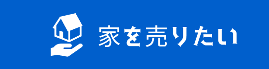 家を売りたい