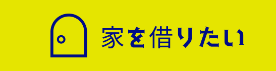 家を借りたい